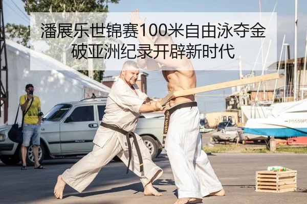 pan-zhan-le-shi-jin-sai-mi-zi-you-yong-duo-jin-po-ya-zhou-ji-lu-kai-pi-xin-shi-dai-2-240.jpg